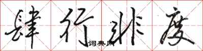 骆恒光肆行非度行书怎么写
