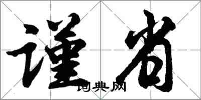 胡问遂谨省行书怎么写