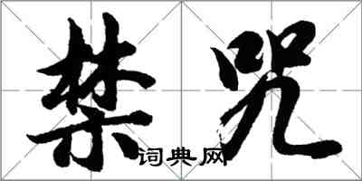 胡问遂禁咒行书怎么写