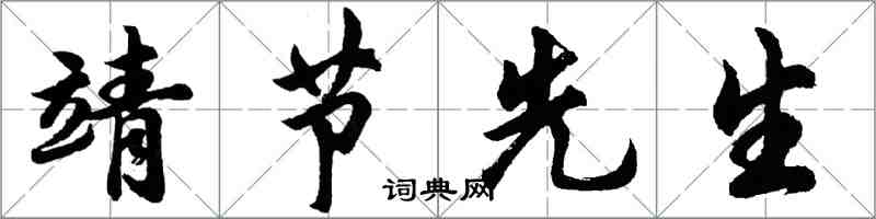 胡问遂靖节先生行书怎么写