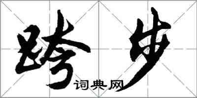 胡问遂跨步行书怎么写