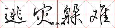 骆恒光逃灾躲难行书怎么写