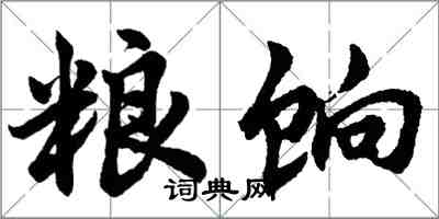 胡问遂粮饷行书怎么写