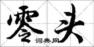 胡问遂零头行书怎么写