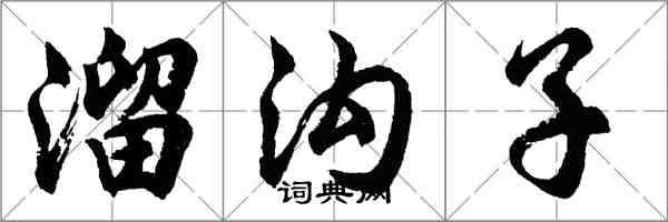 胡问遂溜沟子行书怎么写