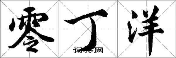 胡问遂零丁洋行书怎么写