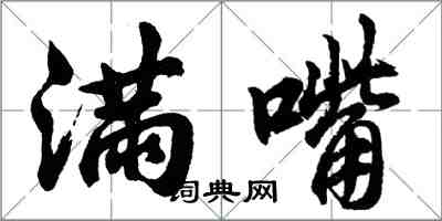 胡问遂满嘴行书怎么写