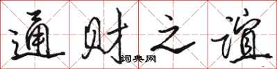 骆恒光通财之谊行书怎么写