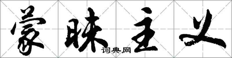 胡问遂蒙昧主义行书怎么写