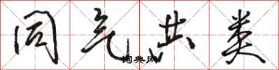 骆恒光同气共类行书怎么写