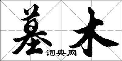 胡问遂墓木行书怎么写