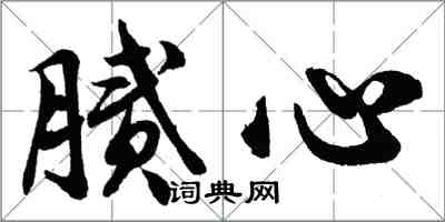 胡问遂腻心行书怎么写