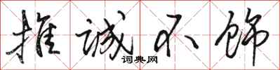 骆恒光推诚不饰行书怎么写