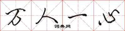 骆恒光万人一心行书怎么写