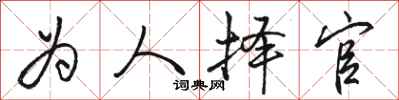 骆恒光为人择官行书怎么写