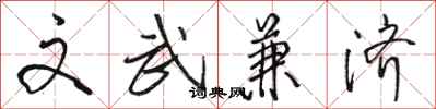 骆恒光文武兼济行书怎么写
