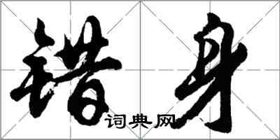 胡问遂错身行书怎么写