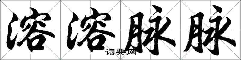 胡问遂溶溶脉脉行书怎么写