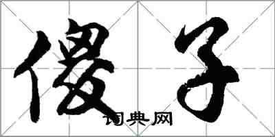 胡问遂傻子行书怎么写