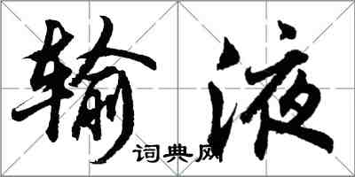 胡问遂输液行书怎么写