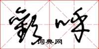 王冬龄欢呼草书怎么写