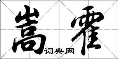 胡问遂嵩霍行书怎么写