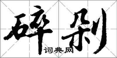 胡问遂碎剁行书怎么写