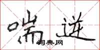 侯登峰喘逆楷书怎么写