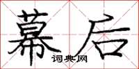 庞中华幕后楷书怎么写