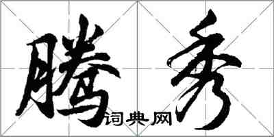 胡问遂腾秀行书怎么写