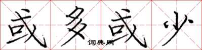 庞中华或多或少楷书怎么写