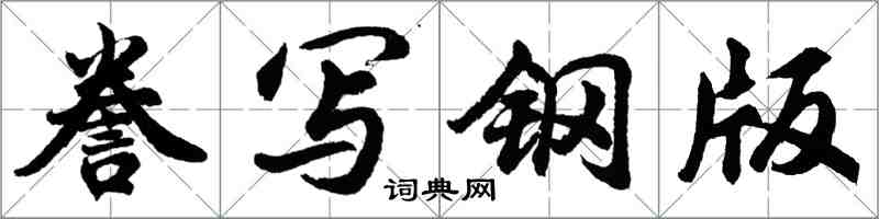 胡问遂誊写钢版行书怎么写