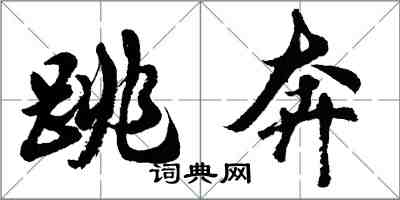 胡问遂跳奔行书怎么写