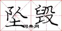 庞中华坠毁楷书怎么写