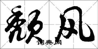胡问遂颓风行书怎么写