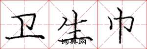 庞中华卫生巾楷书怎么写