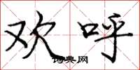 庞中华欢呼楷书怎么写