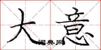 庞中华大意楷书怎么写