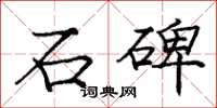 庞中华石碑楷书怎么写