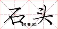 庞中华石头楷书怎么写