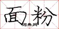 庞中华面粉楷书怎么写