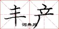 庞中华丰产楷书怎么写