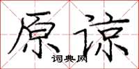 庞中华原谅楷书怎么写