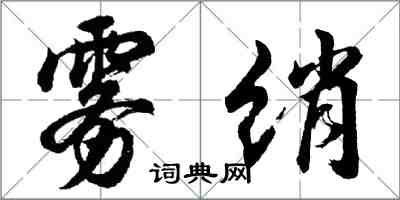 胡问遂雾绡行书怎么写