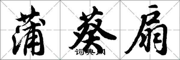 胡问遂蒲葵扇行书怎么写