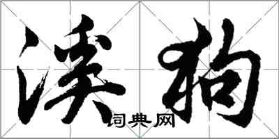 胡问遂溪狗行书怎么写