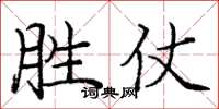 庞中华胜仗楷书怎么写