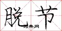 庞中华脱节楷书怎么写