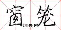 侯登峰窗笼楷书怎么写