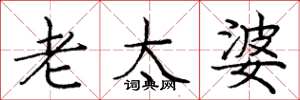 庞中华老太婆楷书怎么写